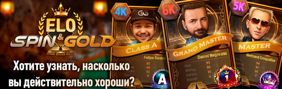 Уникальная функция «Spin&Gold ELO» в PokerOK (GGpokerOK, ПокерОК, ГГ)