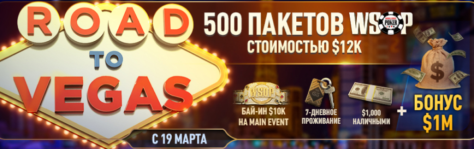 Избранные турниры «Дорога в Вегас 2023» в PokerOK (GGpokerOK, ПокерОК, ГГ)