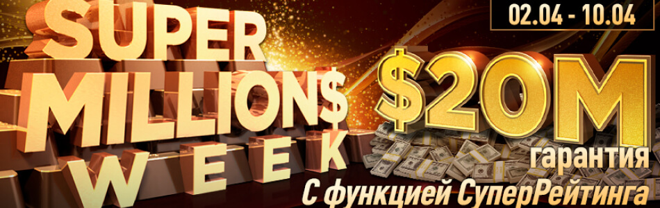 Избранные турниры «Super Millions Week April» в PokerOK (GGpokerOK, ПокерОК, ГГ)