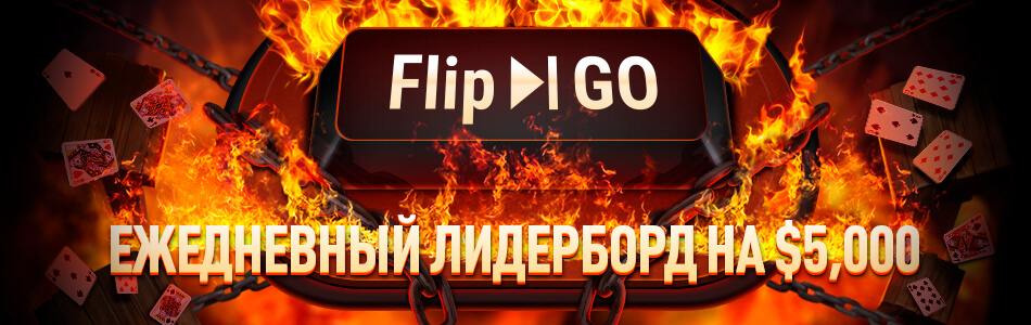 Акция «Flip&Go на $5,000» в PokerOK (GGpokerOK, ПокерОК, ГГ)