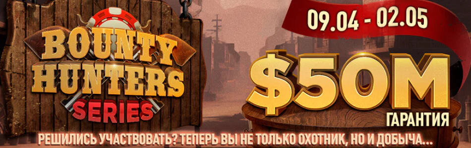 Избранные турниры «Bounty Hunters Series 2023» в PokerOK (GGpokerOK, ПокерОК, ГГ)