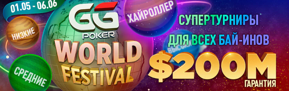 Избранные турниры «GGPoker World Festival 2023» в PokerOK (GGpokerOK, ПокерОК, ГГ)