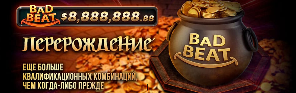 Джекпоты «Bad Beat Jackpot — REBIRTH» в PokerOK (GGpokerOK, ПокерОК, ГГ)