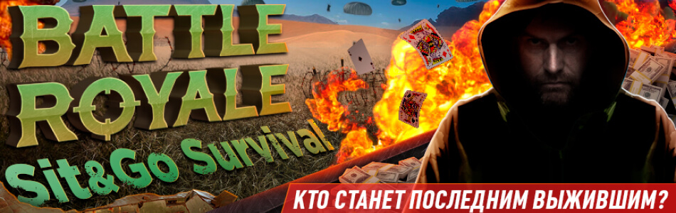 Эксклюзивные игры «Battle Royale» в PokerOK (GGpokerOK, ПокерОК, ГГ)