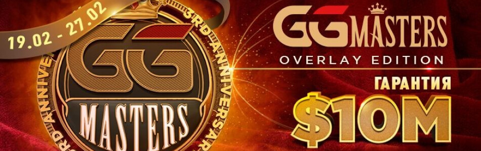 Избранные турниры «GGMasters Overlay Edition 2023» в PokerOK (GGpokerOK, ПокерОК, ГГ)