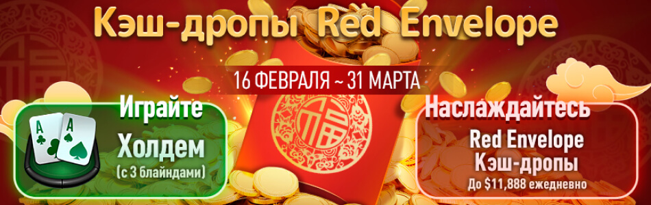 Акция «Red Envelope» в PokerOK (GGpokerOK, ПокерОК, ГГ)