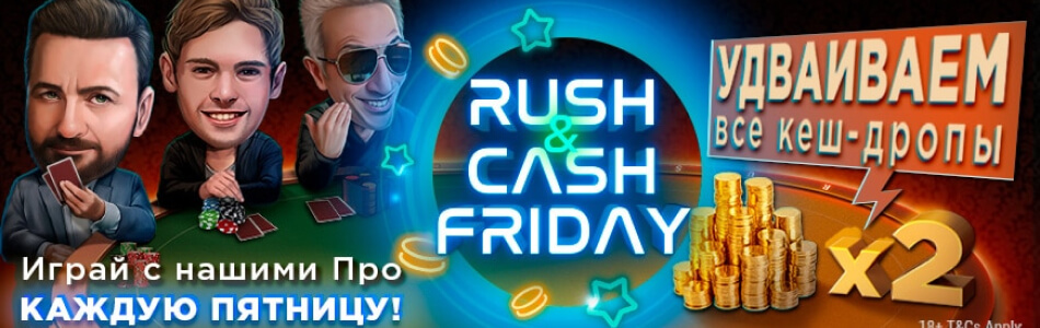 Программа лояльности «Rush&Cash Friday» в PokerOK (GGpokerOK, ПокерОК, ГГ)