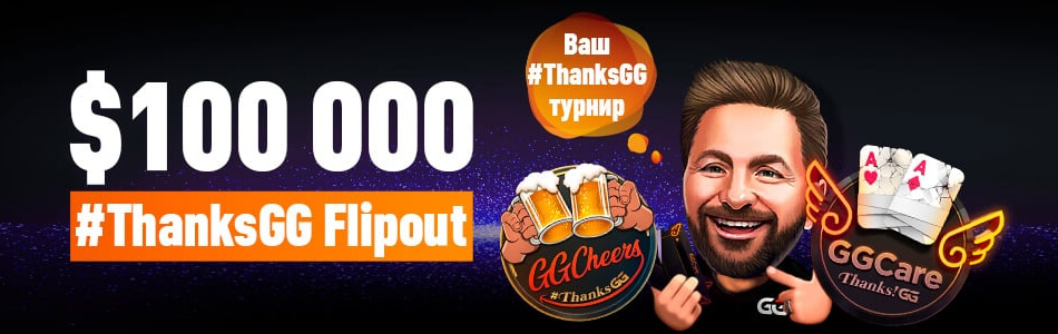 Программа лояльности «GGCare и GGCheers» в PokerOK (GGpokerOK, ПокерОК, ГГ)