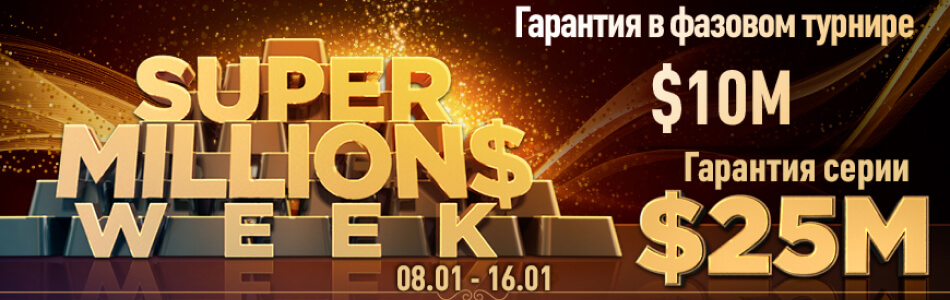 Избранные турниры «SUPER MILLION$ WEEK» в PokerOK (GGpokerOK, ПокерОК, ГГ)