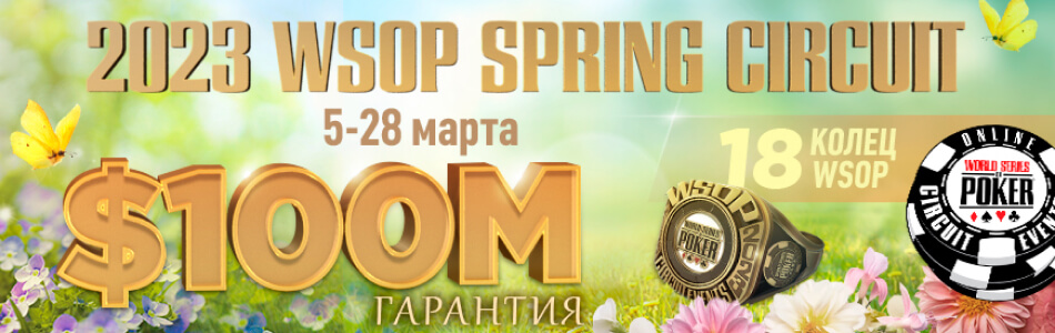 Избранные турниры «WSOP Spring Circuit 2023» в PokerOK (GGpokerOK, ПокерОК, ГГ)