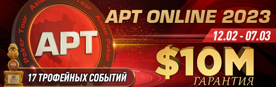 Избранные турниры «APT Online 2023» в PokerOK (GGpokerOK, ПокерОК, ГГ)