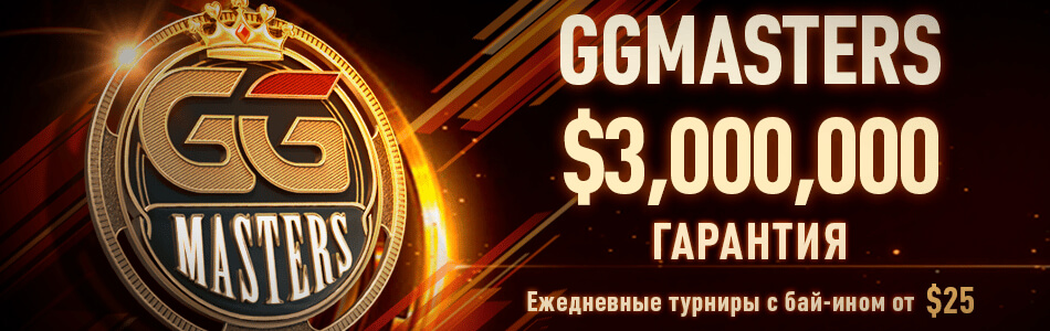 Избранные турниры «GGMasters» в PokerOK (GGpokerOK, ПокерОК, ГГ)