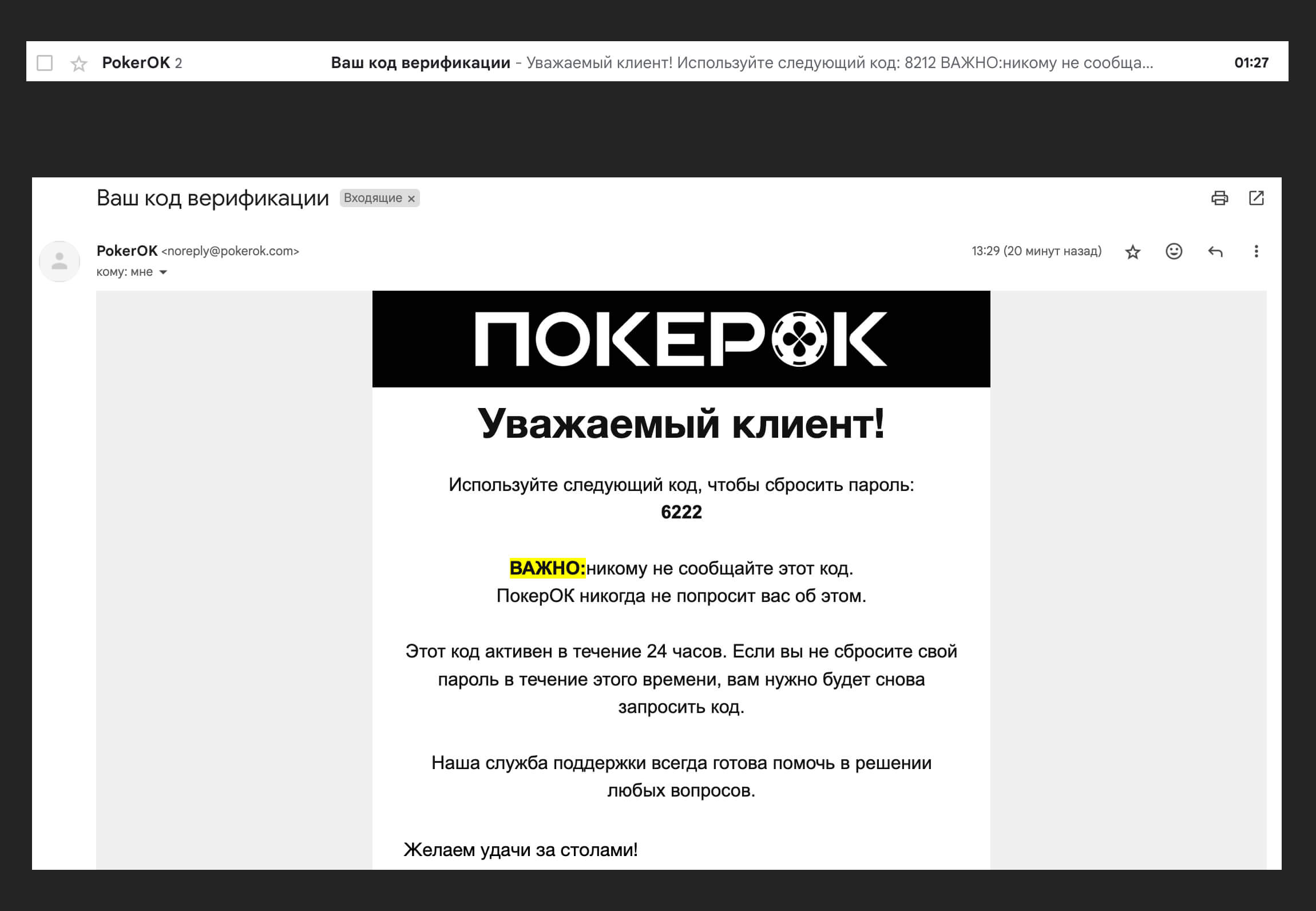 Письмо с кодом верификации от ПокерОК (GGpokerOK, PokerOK, ГГ) на Windows, MacOS, Android и IOS