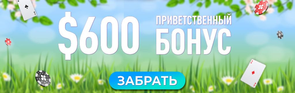 Бонус «100% на первый депозит» в PokerOK (GGpokerOK, ПокерОК, ГГ)