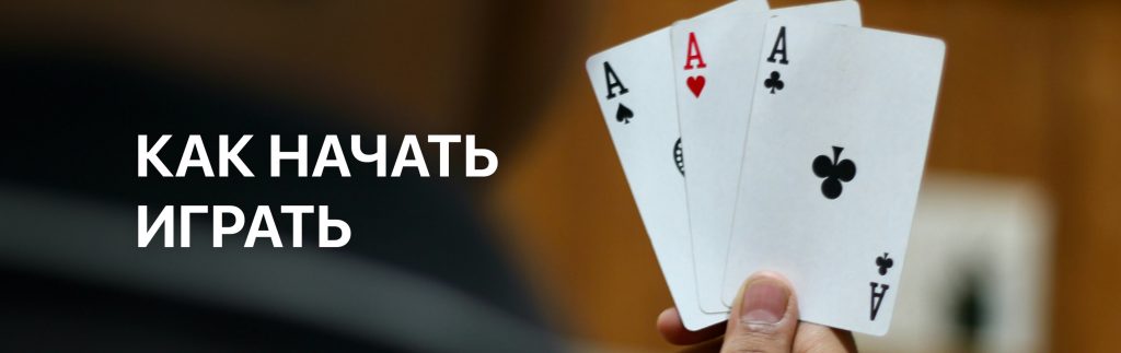 Инструкции для новых пользователей по началу игры в приложении ПокерОК (GGpokerOK, PokerOK, ГГ) на Windows, MacOS, Android и IOS