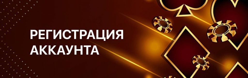 Регистрация нового аккаунта в ПокерОК (GGpokerOK, PokerOK, ГГ) на Windows, MacOS, Android и IOS