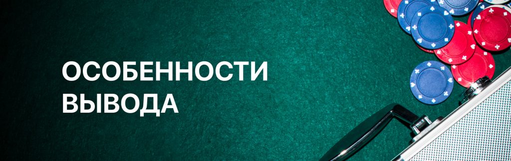 Инструкции по выводу средств из приложения ПокерОК (GGpokerOK, PokerOK, ГГ), включая выбор метода вывода и подтверждение транзакции