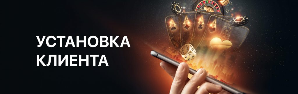 Инструкция по установке клиента ПокерОК (GGpokerOK, PokerOK, ГГ) на Windows, MacOS, Android и IOS