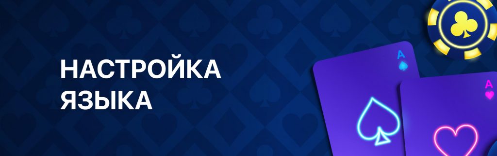 Выбор языка интерфейса в клиенте ПокерОК (GGpokerOK, PokerOK, ГГ) на Windows, MacOS, Android и IOS