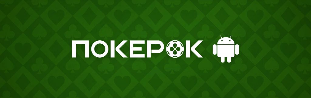 Инструкция по установке ПокерОК (GGpokerOK, PokerOK, ГГ) на Android